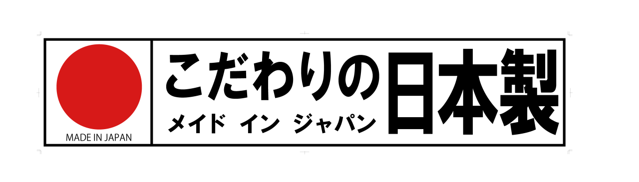 こだわりの日本製